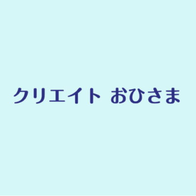 クリエイトおひさま