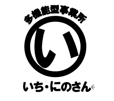 多機能型事業所　いち・にのさん
